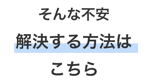 よくある不安例