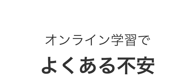 オンライン学習でよくある不安