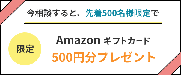 今相談すると、先着500名様限定にAmazonギフトカード500円分プレゼント