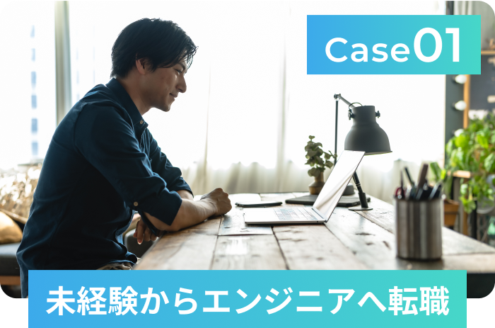 Case1 未経験からWebエンジニアに転職