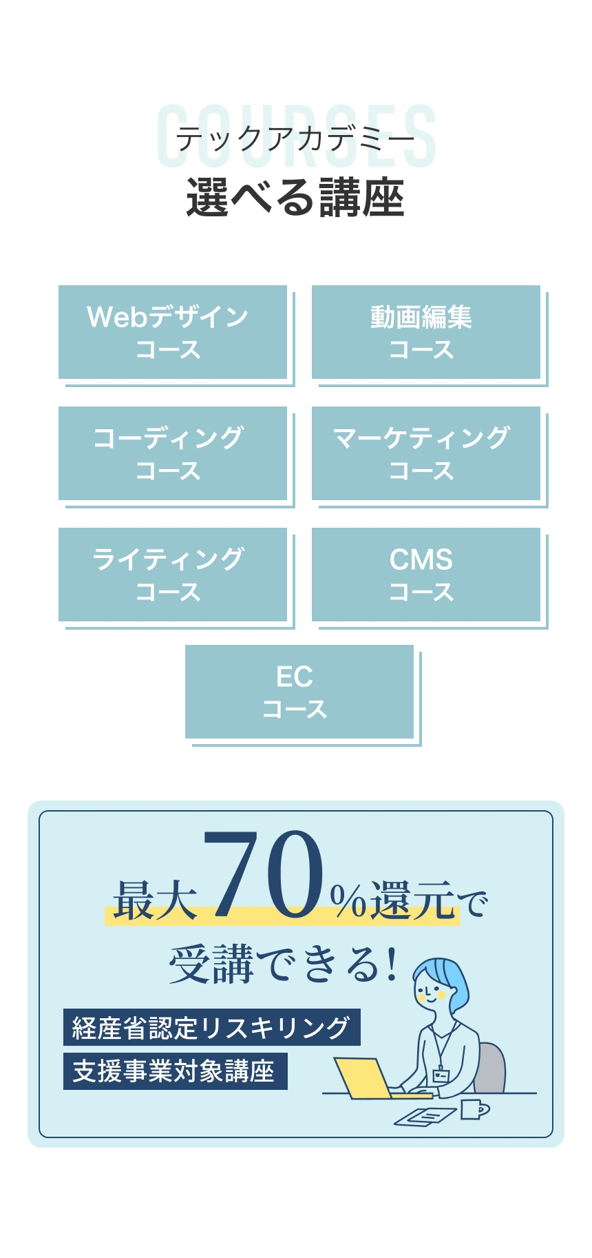 選べる講座