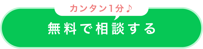 無料で相談する