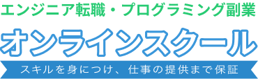 エンジニア転職・プログラミング副業オンラインスクール