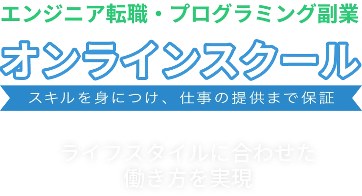 エンジニア転職・プログラミング副業オンラインスクール