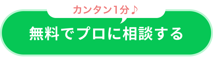 無料でプロに相談する