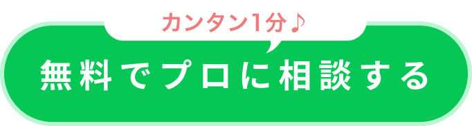 無料でプロに相談する