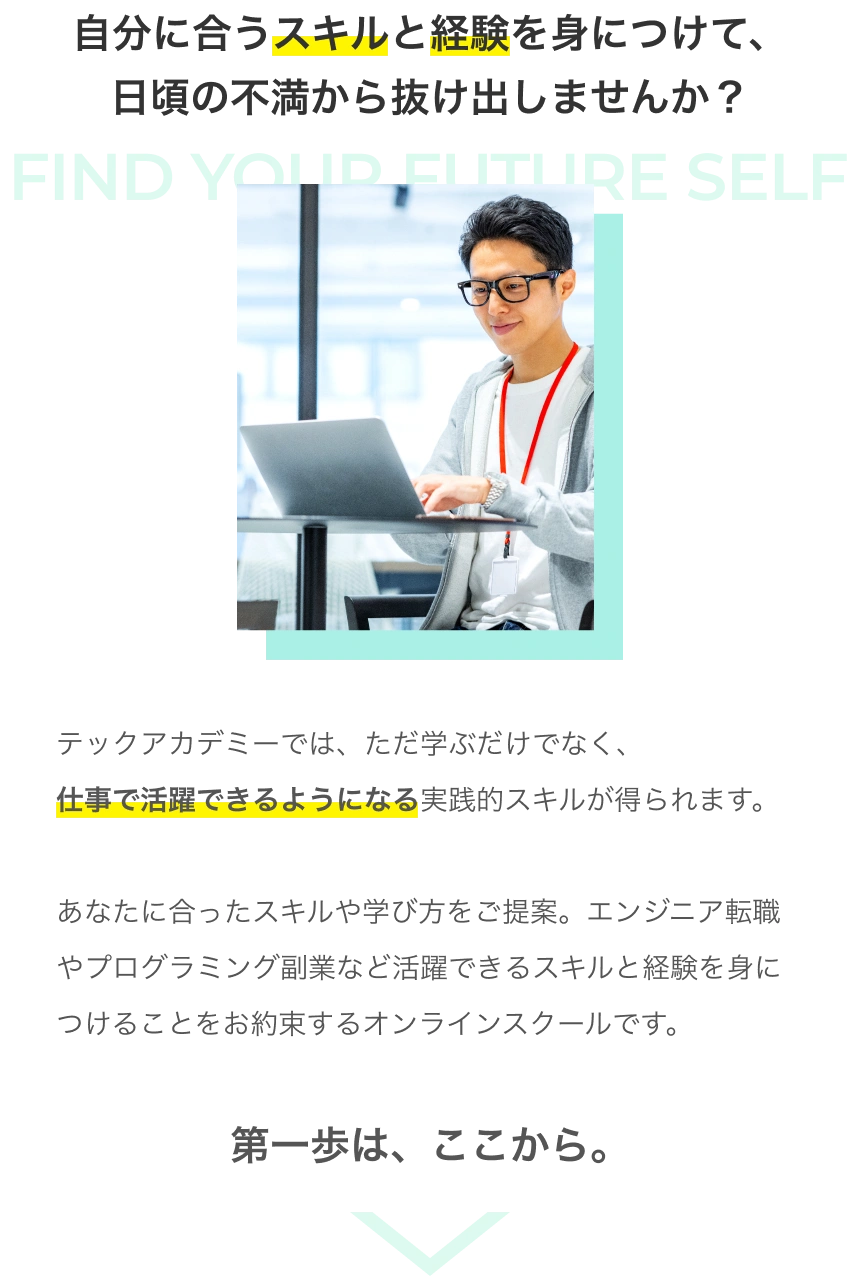 自分に合うスキルと経験を身につけて、日頃の不満から抜け出しませんか？