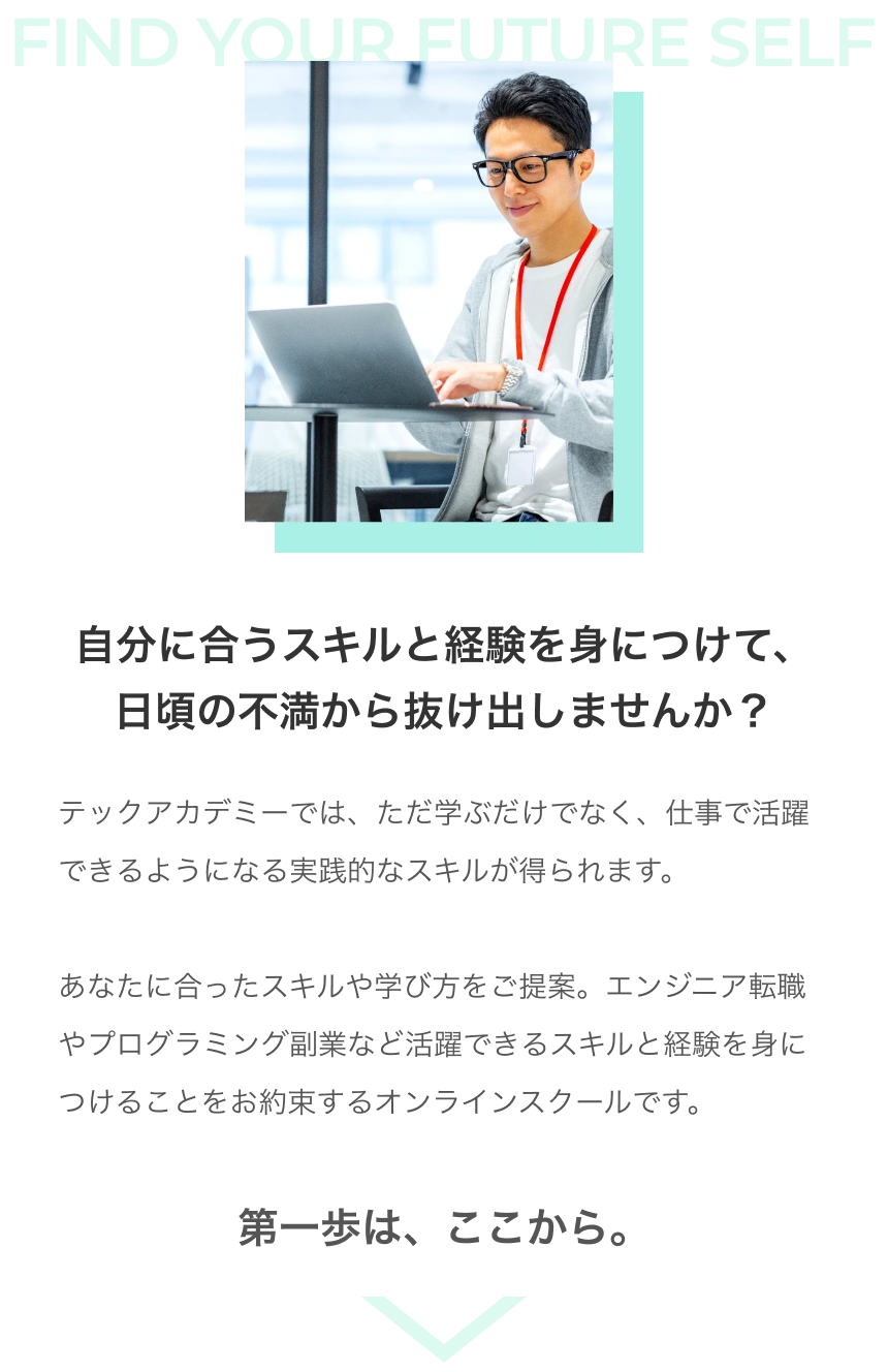 自分に合うスキルと経験を身につけて、日頃の不満から抜け出しませんか？