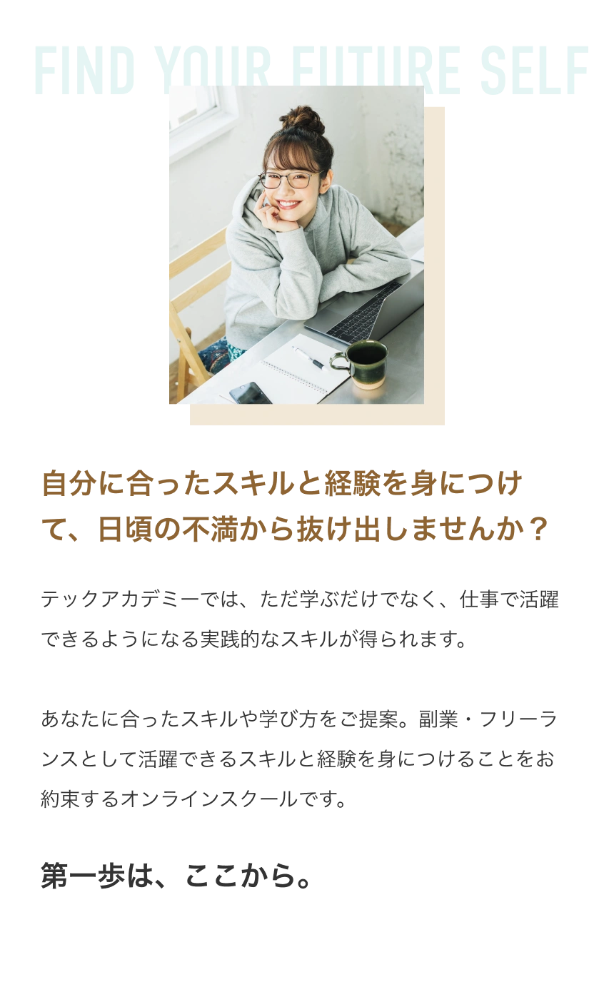 自分に合ったスキルと経験を身につけて、日頃の不満から抜け出しませんか？