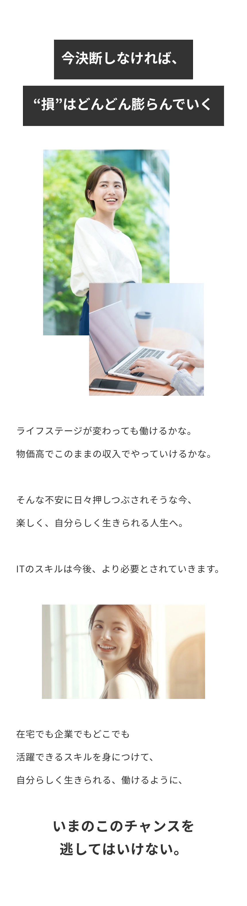 今決断しなければ、損はどんどん膨らんでいく