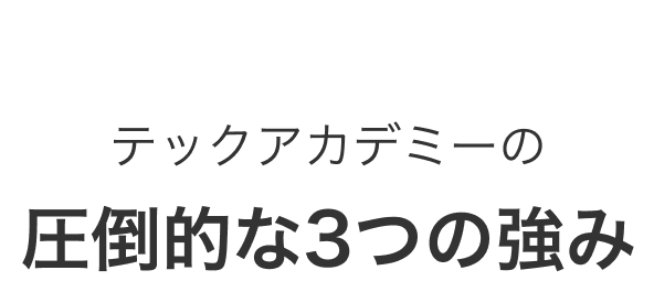 テックアカデミーの圧倒的な3つの強み