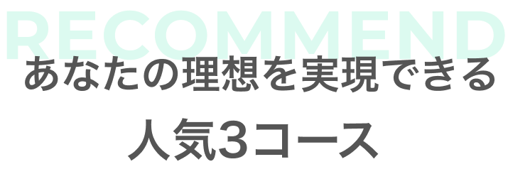 あなたの理想を実現できる人気3コース