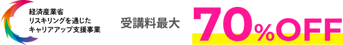 受講料最大70%OFF