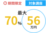 期間限定対象講座が70%、56万円キャッシュバック※税抜額から