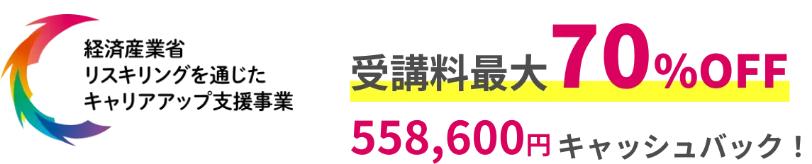 受講料最大70%OFF 558,600円キャッシュバック