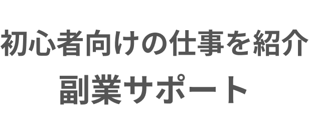 初心者向けの仕事を紹介副業サポート