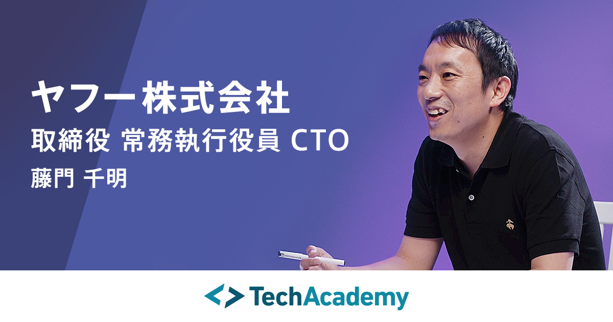 おくもん社長 ヤフーCTO 藤門千明「指一本で世の中を変えられる、未来を創れる