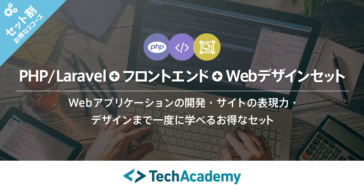 PHP/Laravel+フロントエンド+Webデザインセット | テックアカデミー
