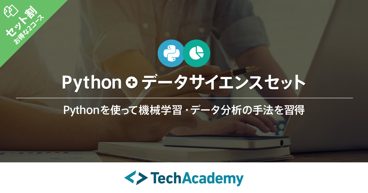 Python+データサイエンスセット | テックアカデミー