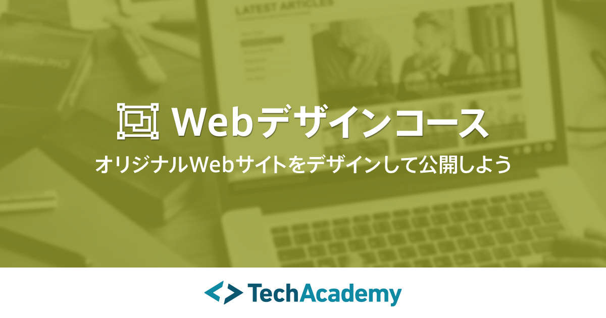 Webデザインをスクールで勉強/専属メンター付 | テックアカデミー