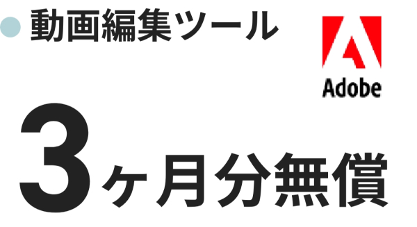 動画編集ツール3ヶ月分無償