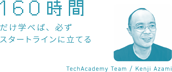 160時間学べば、必ずスタートラインに立てる