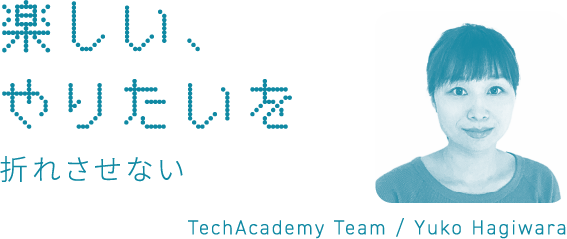 楽しい、やりたいを折れさせない