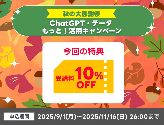 ChatGPT・データ もっと！活用キャンペーン