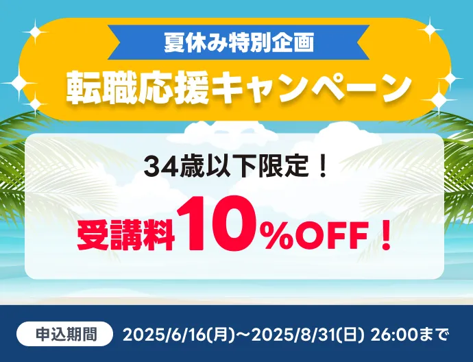 夏休み特別企画 転職応援キャンペーン 34歳以下 受講料10%割引!