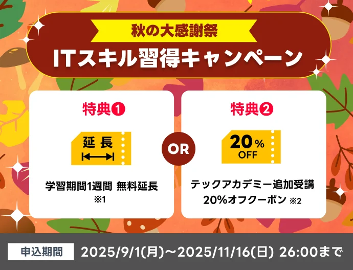秋の大感謝祭!ITスキル習得キャンペーン