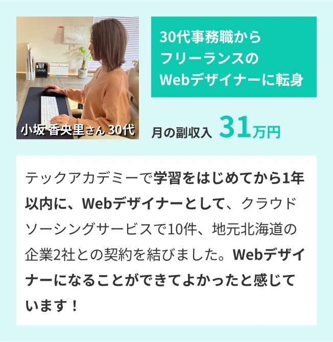 30代事務職からフリーランスのWebデザイナーに転身！