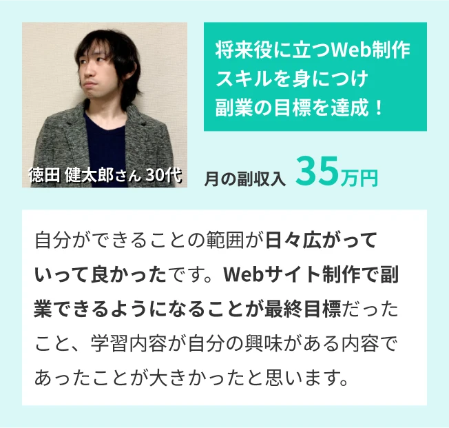 将来役に立つWeb制作スキルを身につけ副業の目標を達成！