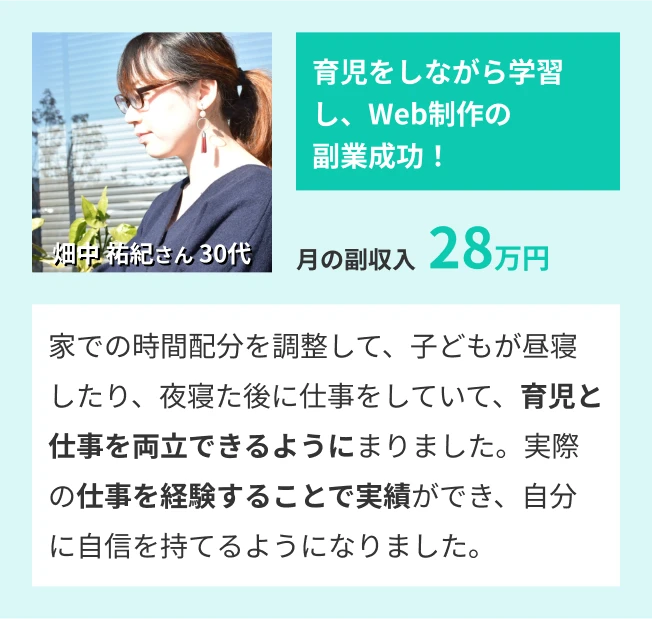 育児をしながら学習し、Web制作の副業成功！
