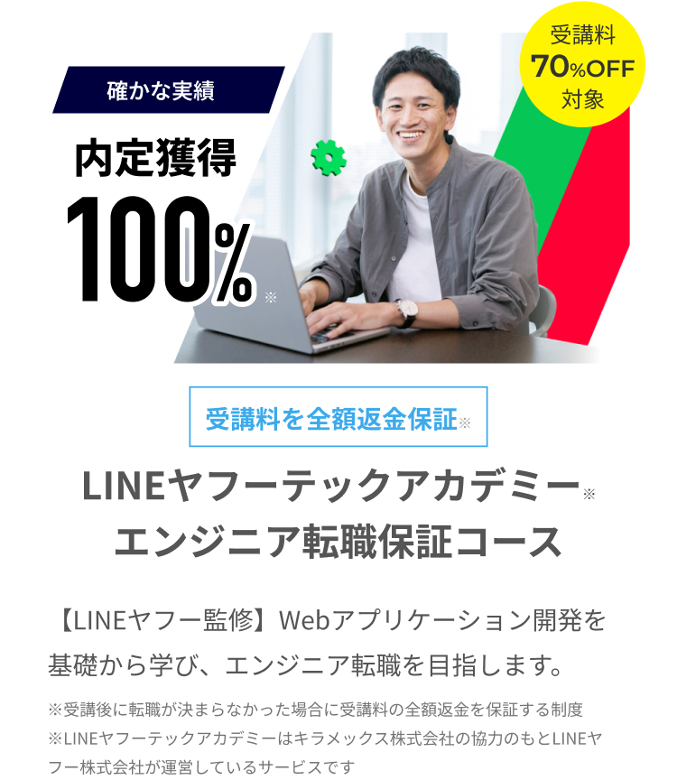 LINEヤフーテックアカデミーエンジニア転職保証コース