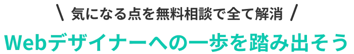 気になる点や不安を全て解消