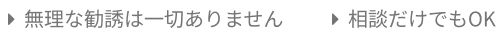 無理な勧誘は一切ありません相談だけでもOK