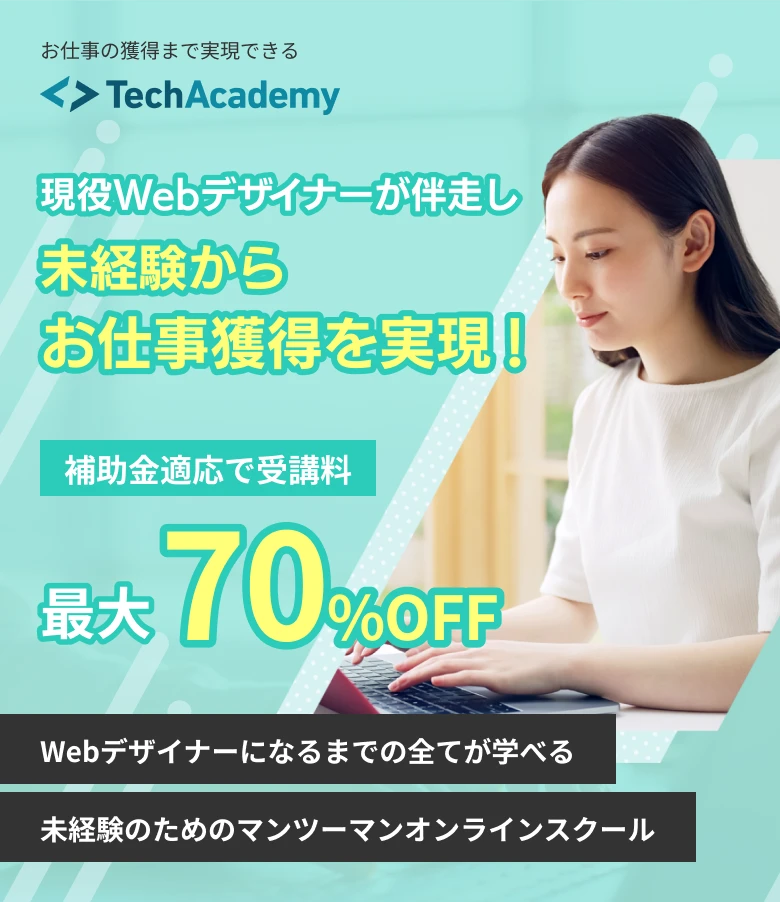 現役Webデザイナーが伴走し未経験からお仕事獲得を実現！