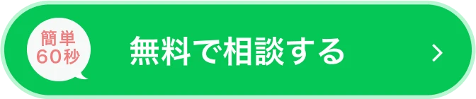 無料で相談する