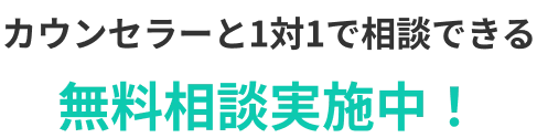 カウンセラーと1対1で相談できる無料相談実施中！