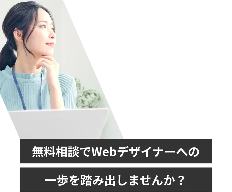 まずは気軽に無料相談