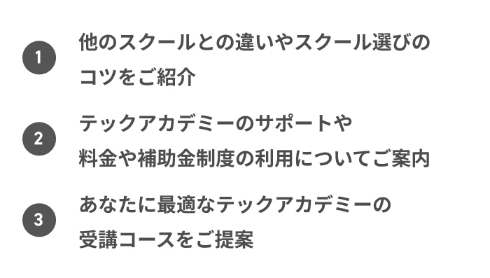 他のスクールとの違いやスクール選びのコツをご紹介