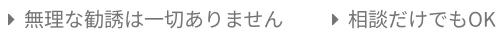 無理な勧誘は一切ありません相談だけでもOK