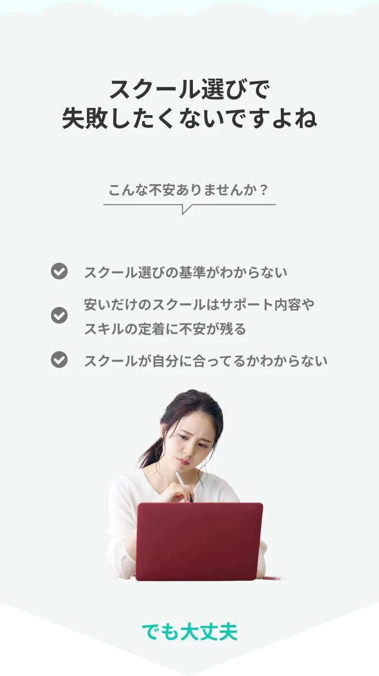 スクール選びで失敗したくないですよね