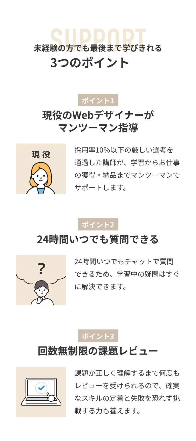 未経験の方でも最後まで学びきれる3つのポイント