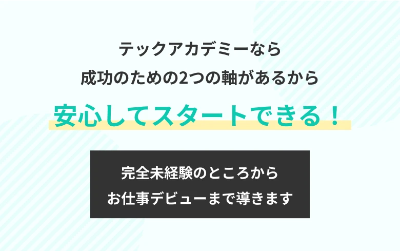 テックアカデミーなら成功のための2つの軸があるから安心してスタートできる！