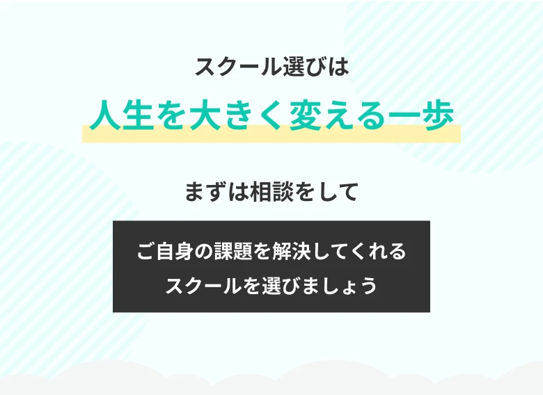 他スクールとの比較
