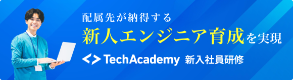 TechAcademy 新入社員研修