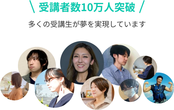 受講者数10万人突破