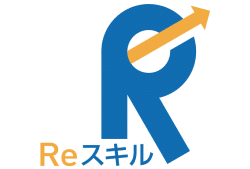 Reスキル