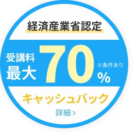 経済産業省認定受講料最大70%キャッシュバック